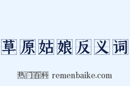 草原姑娘反义词是什么意思的图片